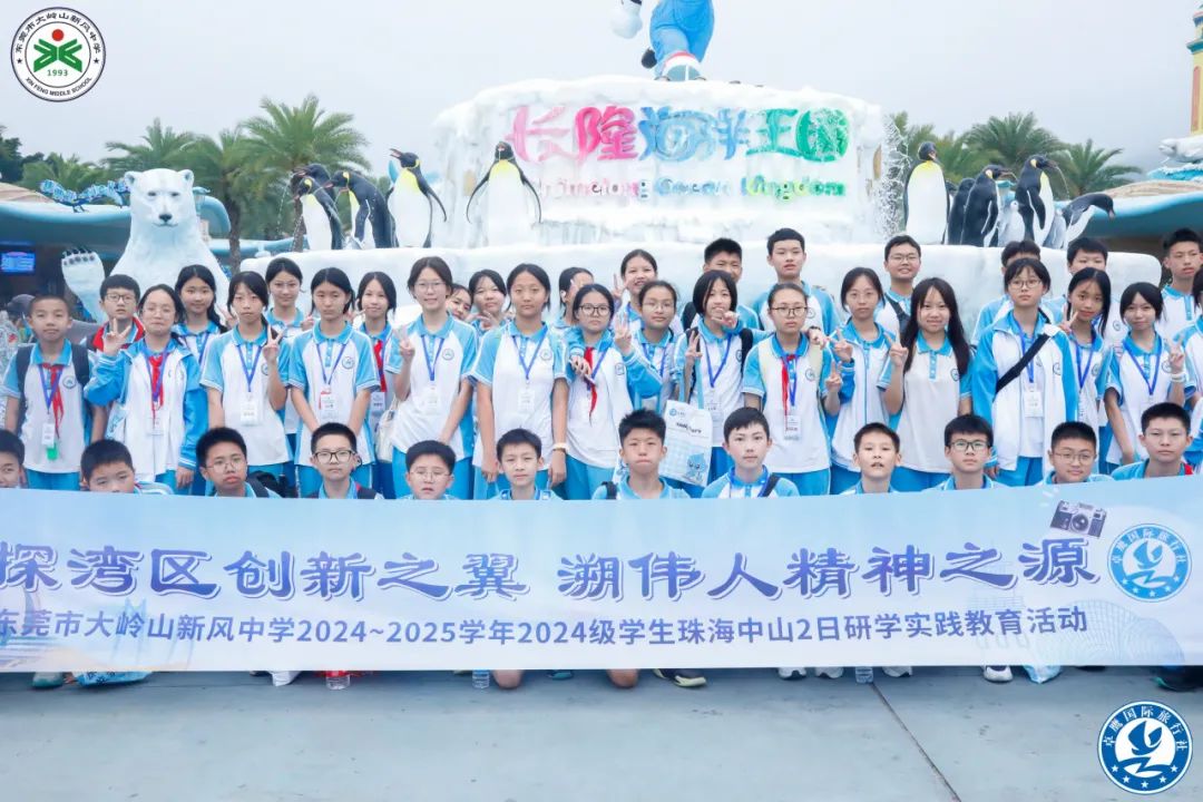 【研学回顾】探湾区创新之翼，溯伟人精神之源——东莞市大岭山新风中学2025研学实践活动
