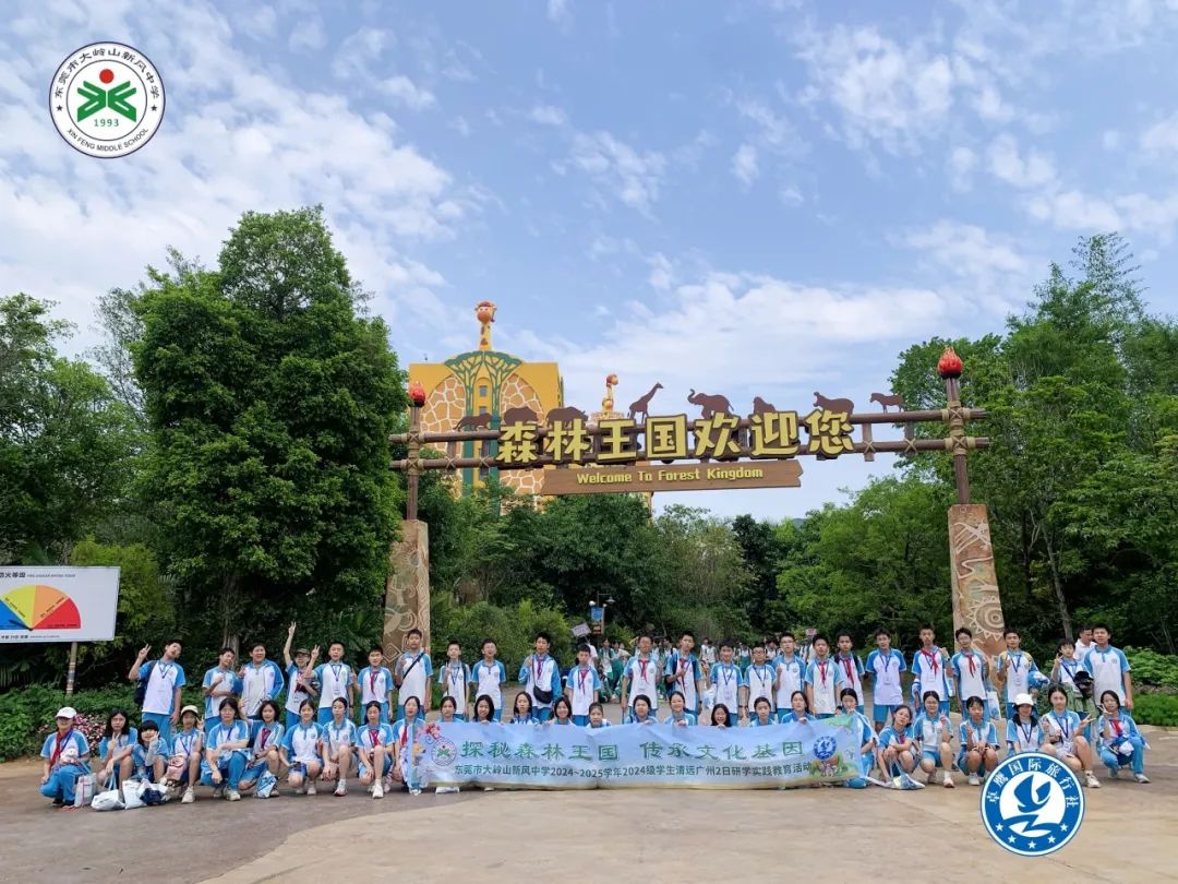 【研学回顾】探秘森林王国 传承文化基因——东莞市大岭山新风中学2025研学实践活动