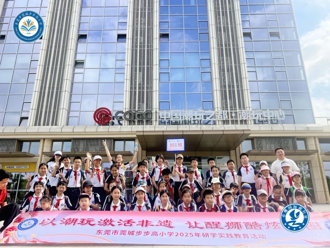 【研学回顾】以潮玩激活非遗，让醒狮酷炫出圈——莞城步步高小学2025年春季研学活动